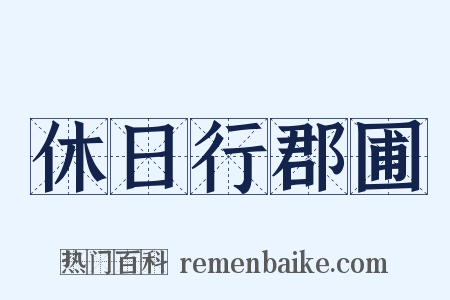 休日行郡圃是什么意思的图片